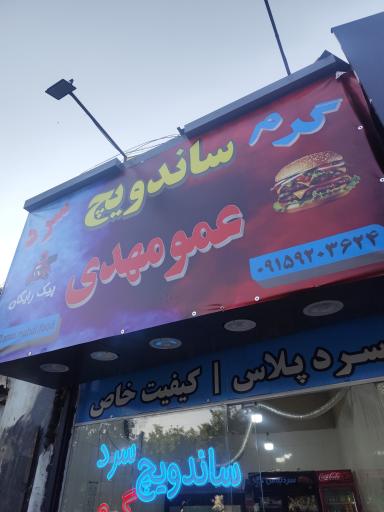 عکس ساندویچ عمو مهدی