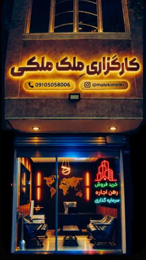 عکس کارگزاری معاملات ملکی