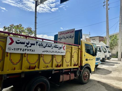 عکس آموزشگاه رانندگی پایه ۲ سرپرست