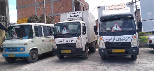 عکس آموزشگاه رانندگی پایه ۲ سرپرست