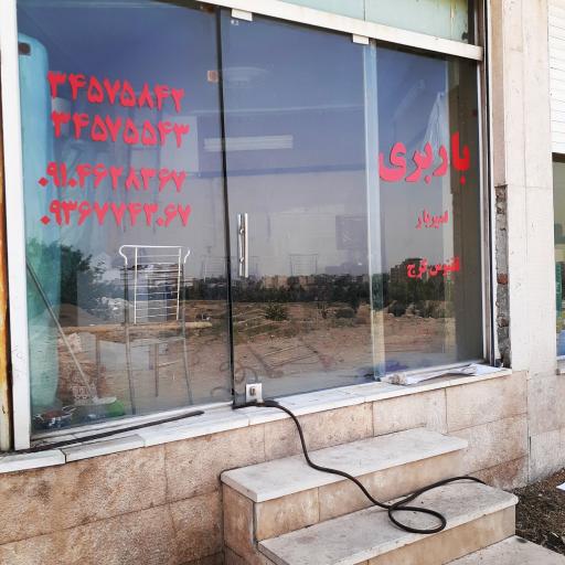 عکس باربری امیر بار ققنوس کرج