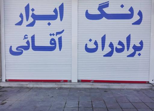 عکس رنگ و ابزار برادران آقایی