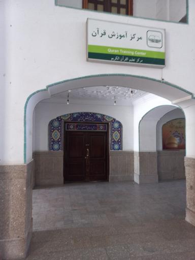 مرکز اموزش قران کریم