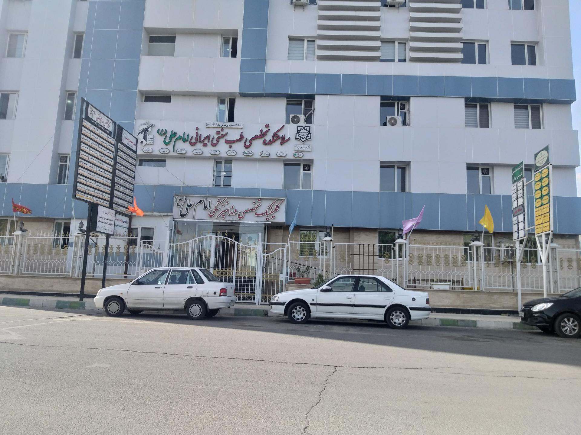 عکس مرکز پزشکی و دندان پزشکی امام علی (ع)