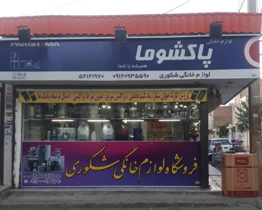 عکس لوازم خانگی شکوری