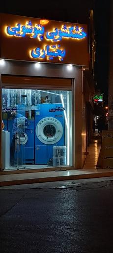 عکس خشکشویی و پتو شویی بختیاری 