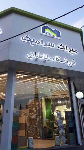 عکس میراک سرامیک (فروشگاه طباطبایی)