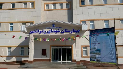 عکس بیمارستان شهدای رضوانشهر