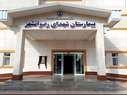 عکس بیمارستان شهدای رضوانشهر