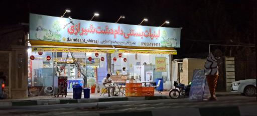 عکس لبنیات و بستنی دام دشت شیرازی