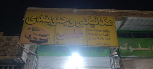 عکس مکانیکی و جلوبندی علی