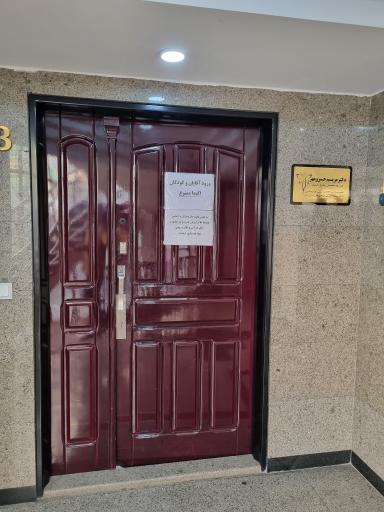 مطب دکتر مریم خسرومهر