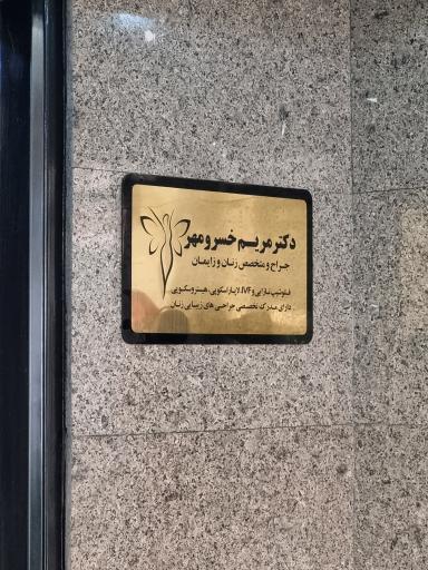 عکس مطب دکتر مریم خسرومهر