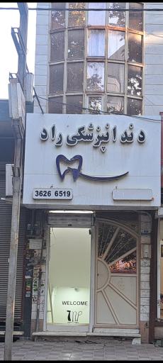 عکس مطب دندان پزشکی ‌راد