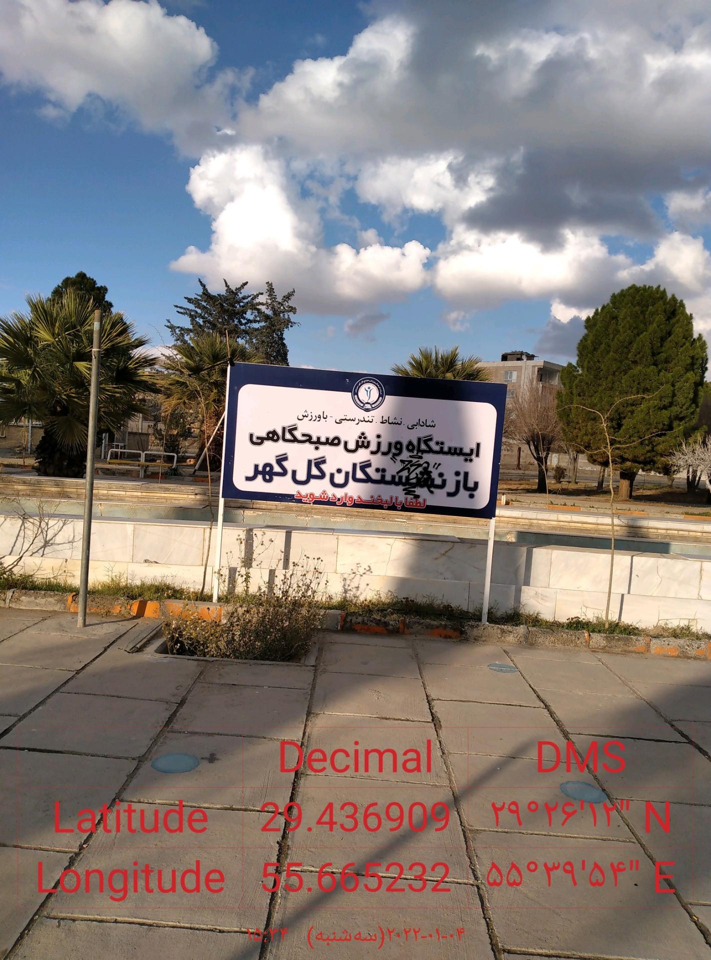 عکس  ایستگاه ورزش صبحگاهی گل گهرسیرجان