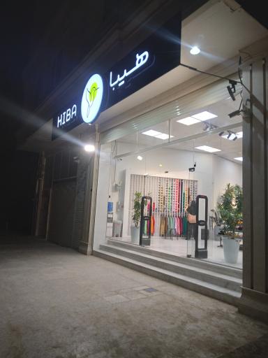 عکس پوشاک هیبا (شعبه ۲)