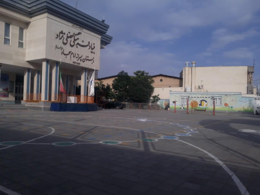 عکس دبستان مصلی نژاد امام سجاد(ع)