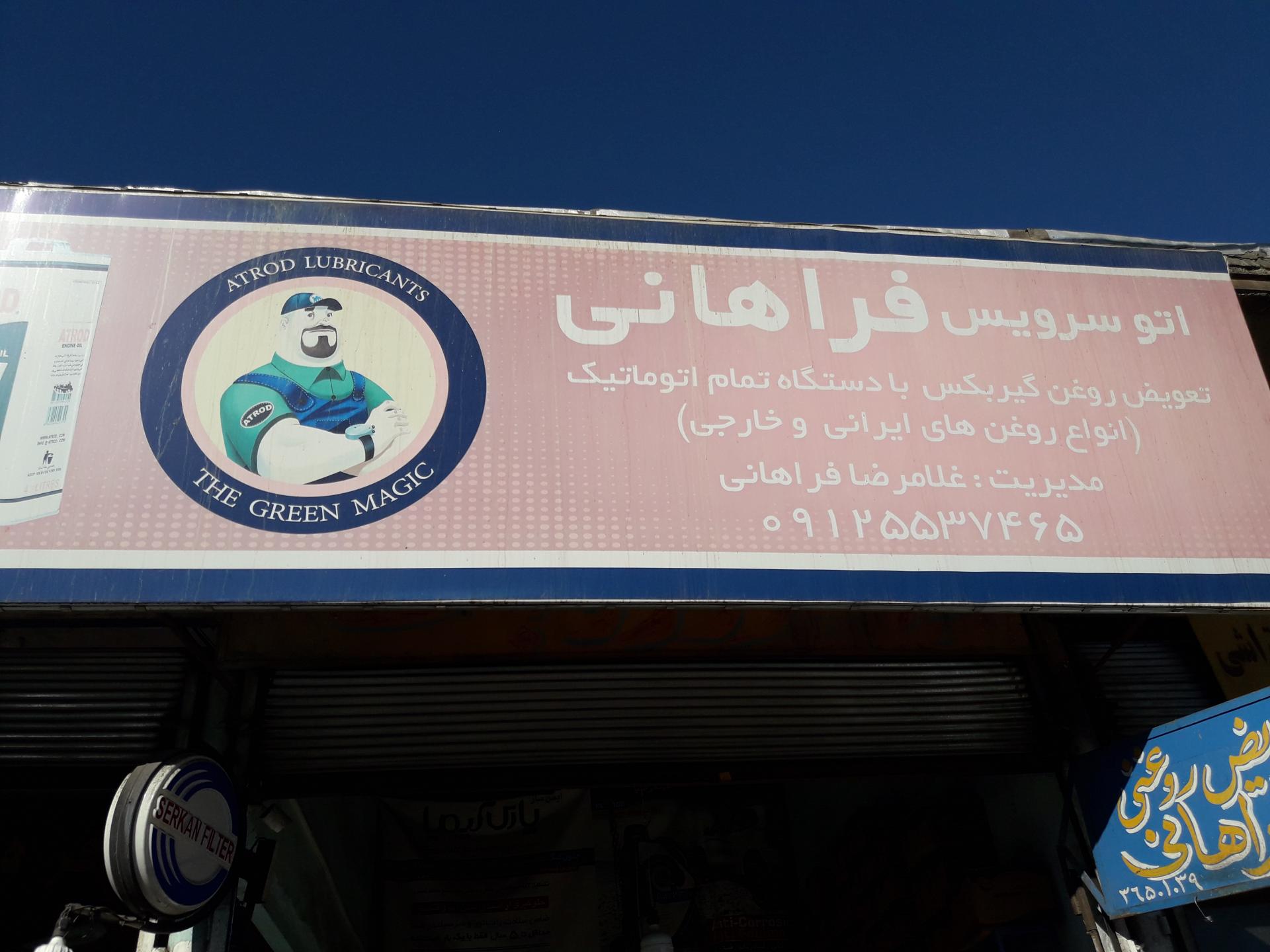 عکس اتو سرویس فرهانی