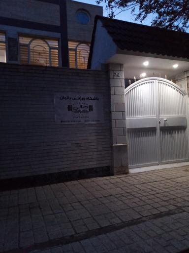 باشگاه ورزشی بانوان هانی