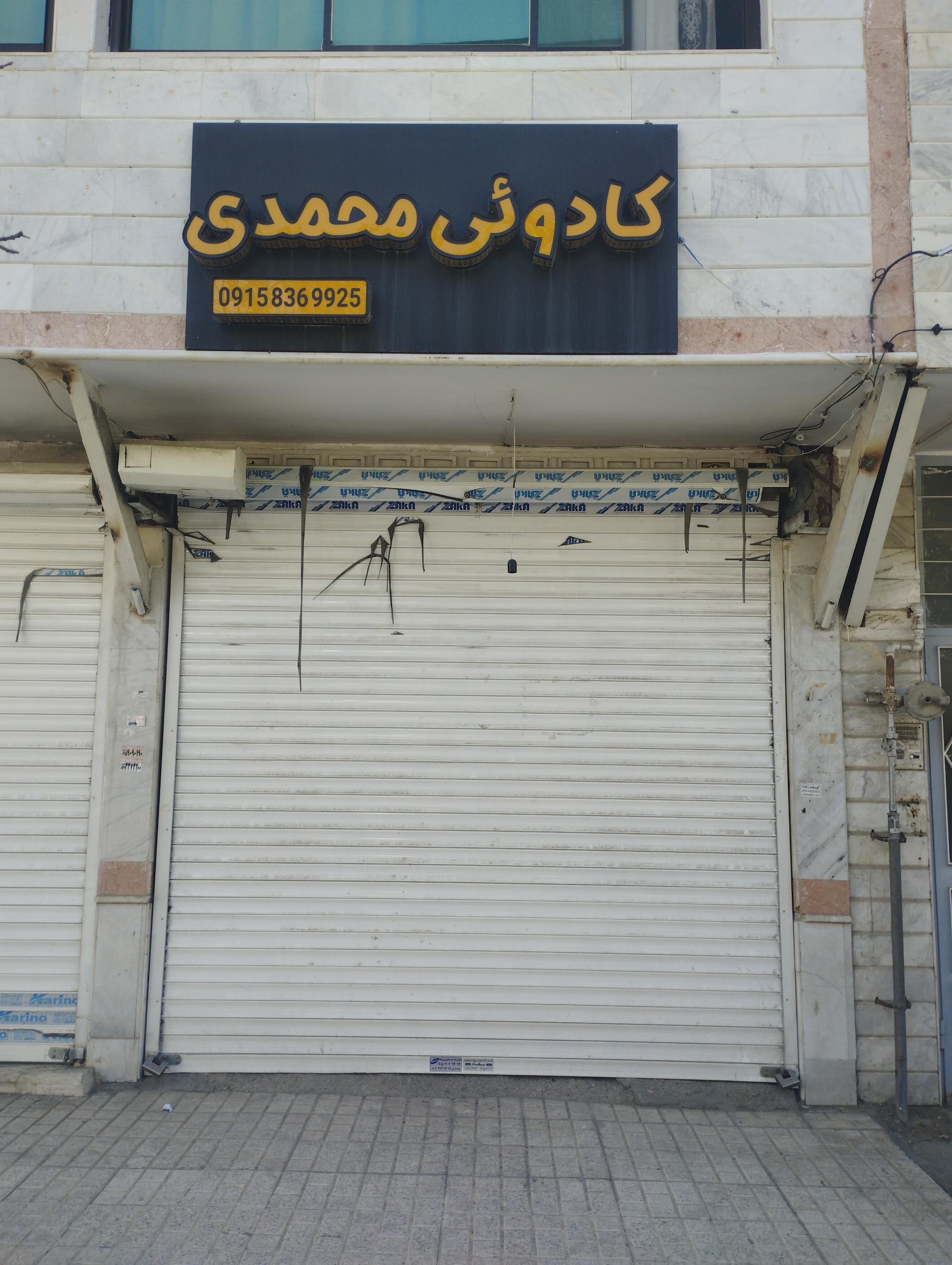 عکس کادویی محمدی