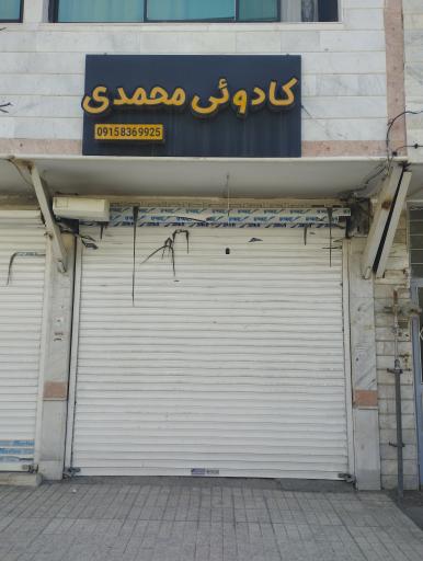 عکس کادویی محمدی