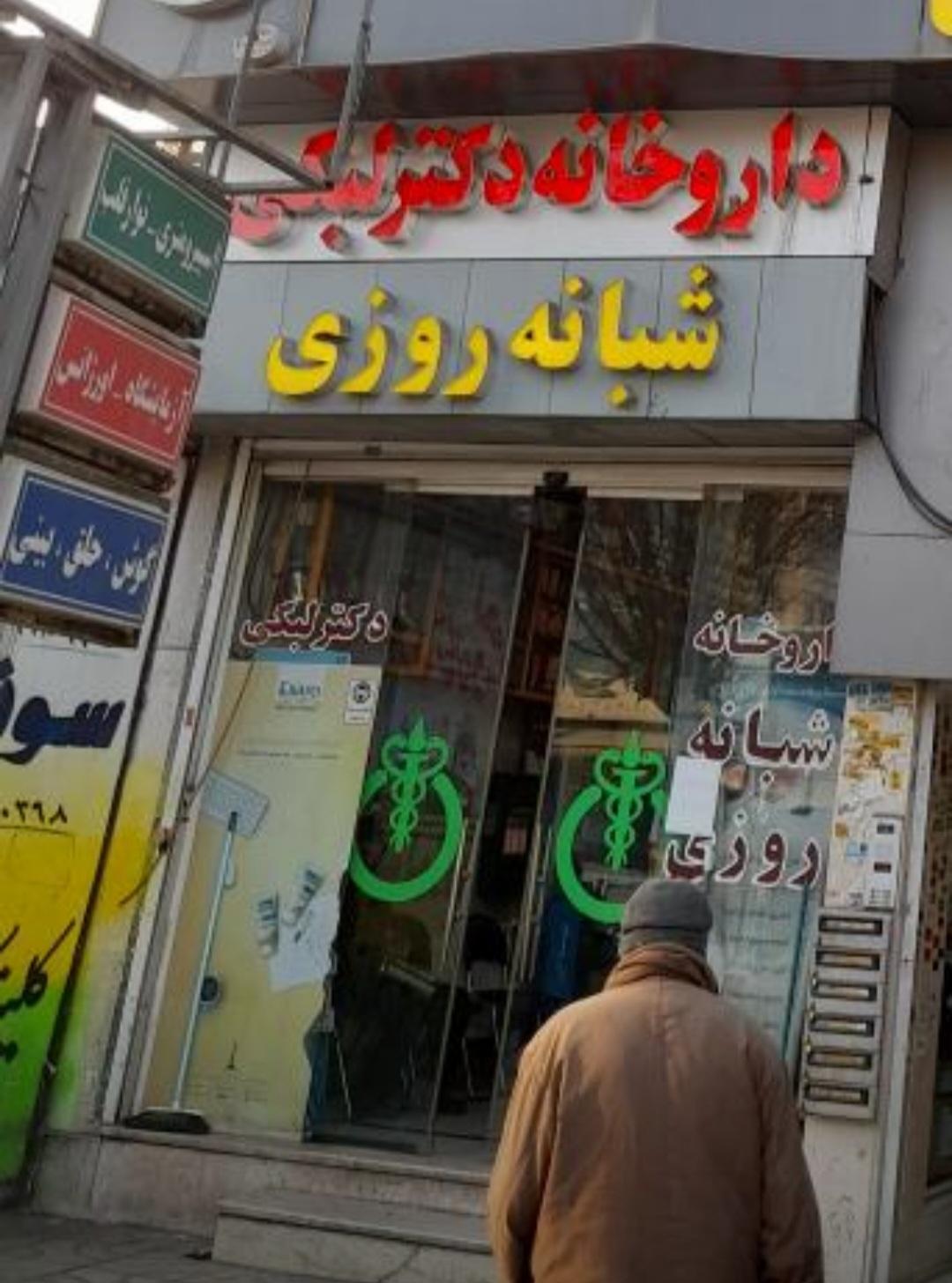 عکس داروخانه شبانه روزی دکتر لبکی