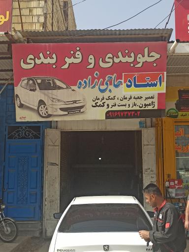 عکس جلوبندی و فنربندی استاد حاجی زاده