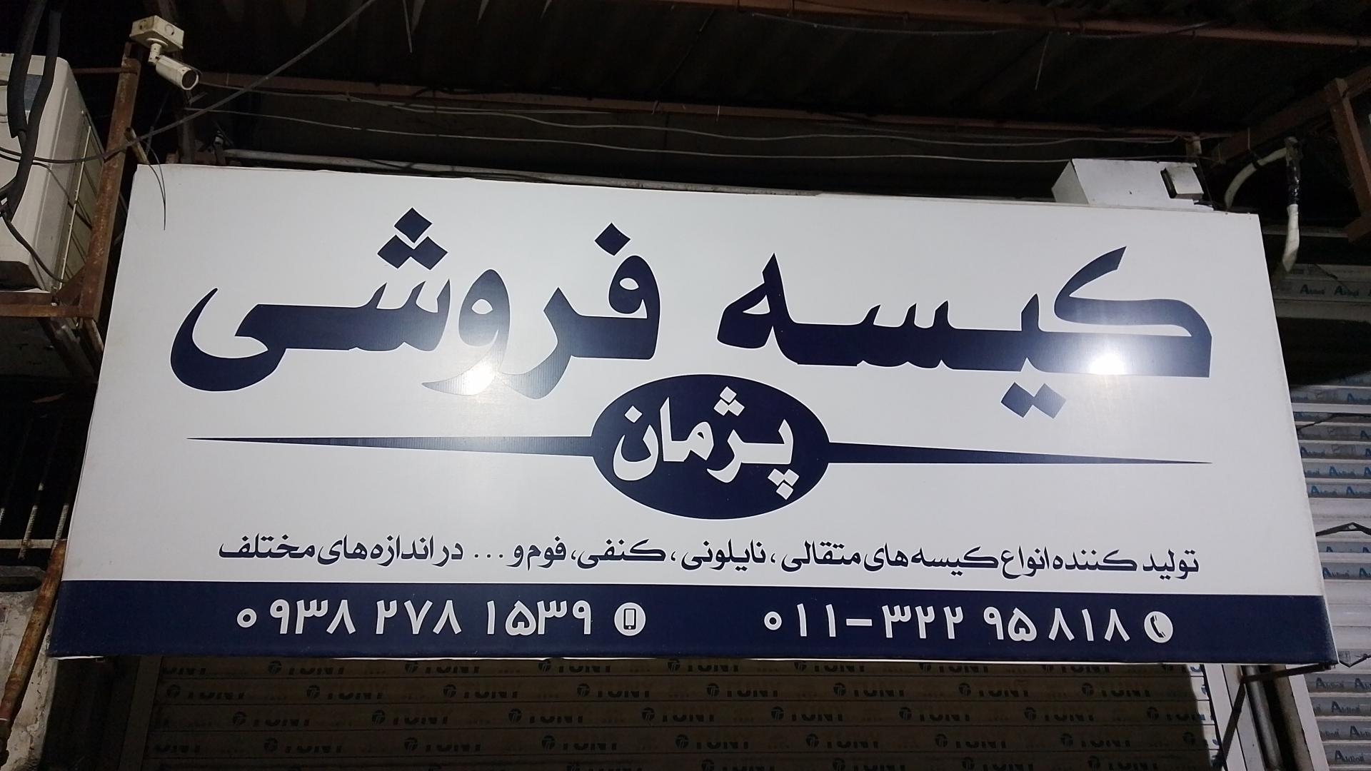 عکس کیسه فروشی پژمان عابدین زاده