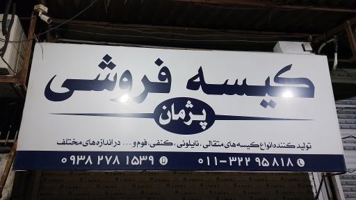 عکس کیسه فروشی پژمان عابدین زاده