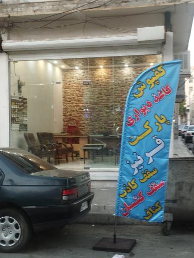 عکس دکوراسیون داخلی هدیش