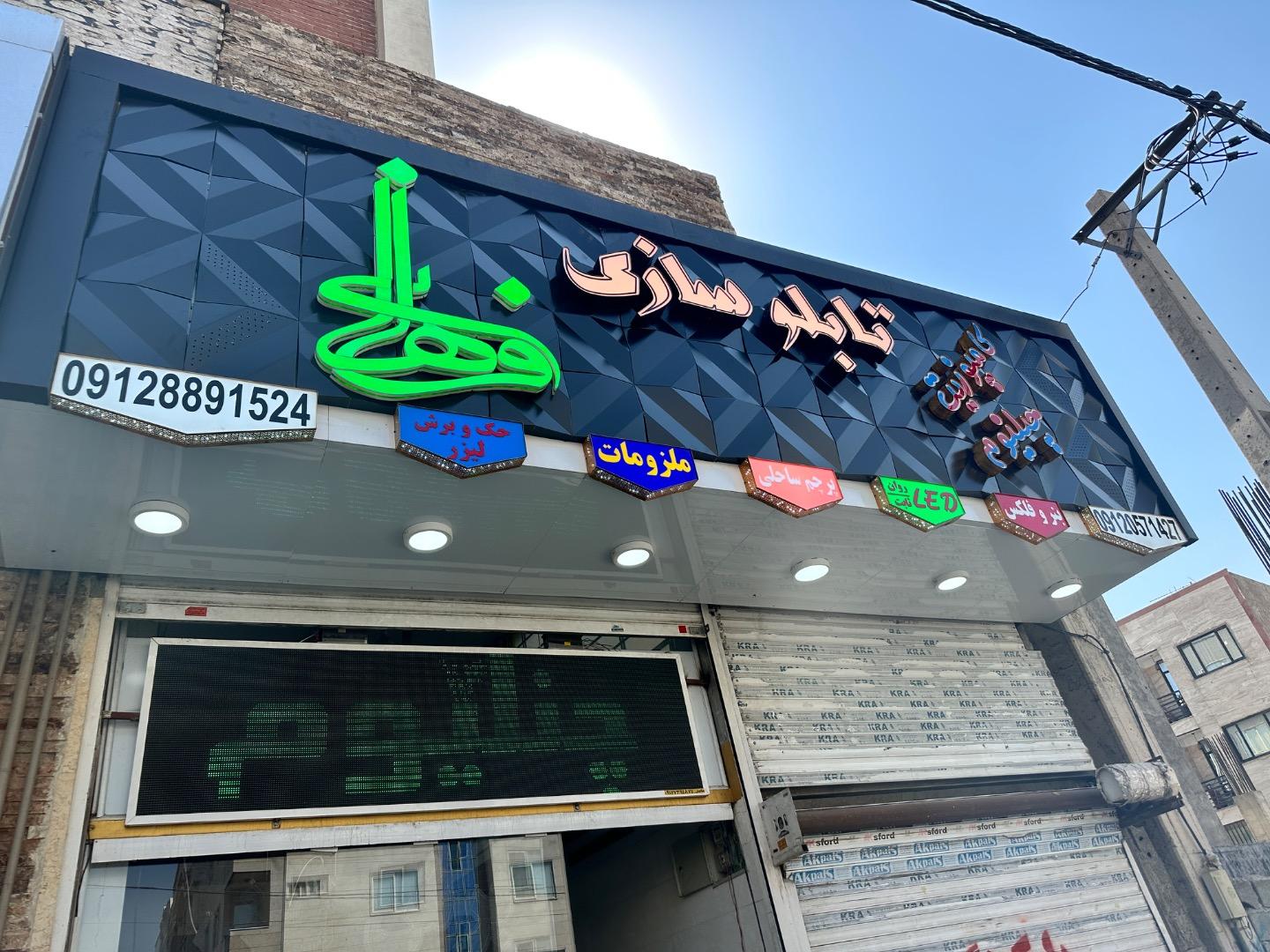 عکس تابلوسازی فراهانی