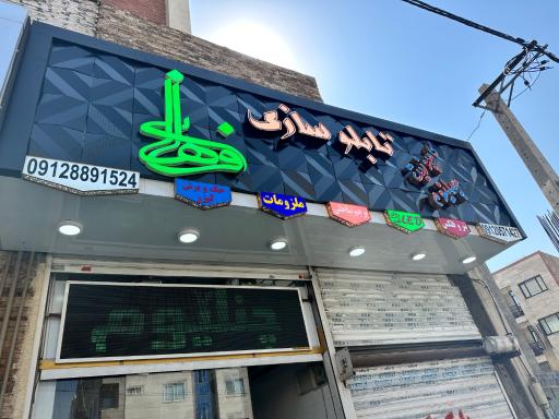 عکس تابلوسازی فراهانی