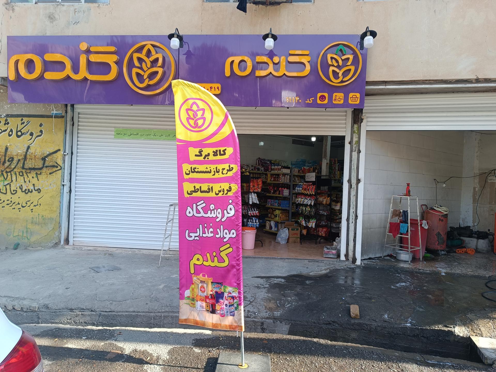 عکس فروشگاه مواد غذایی گندم