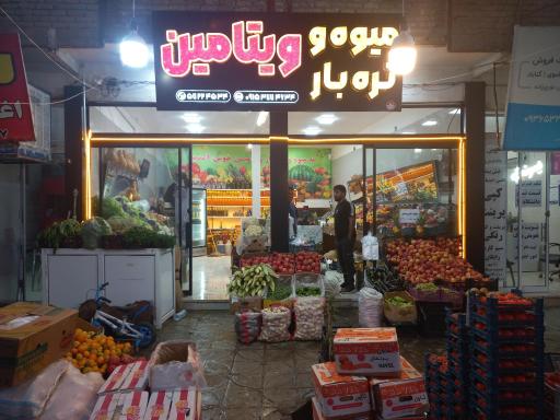 عکس میوه و تره بار ویتامین