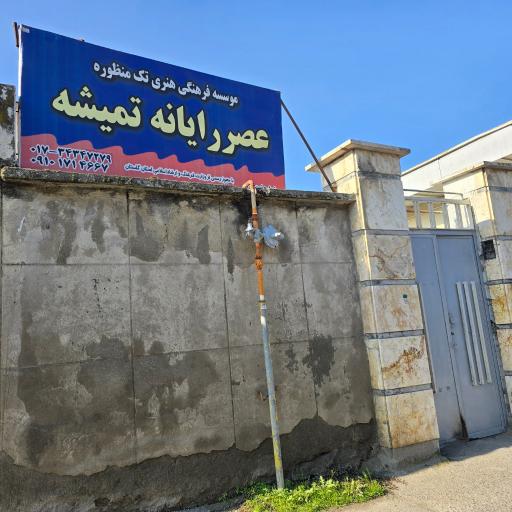 عکس موسسه عصر رایانه تمیشه