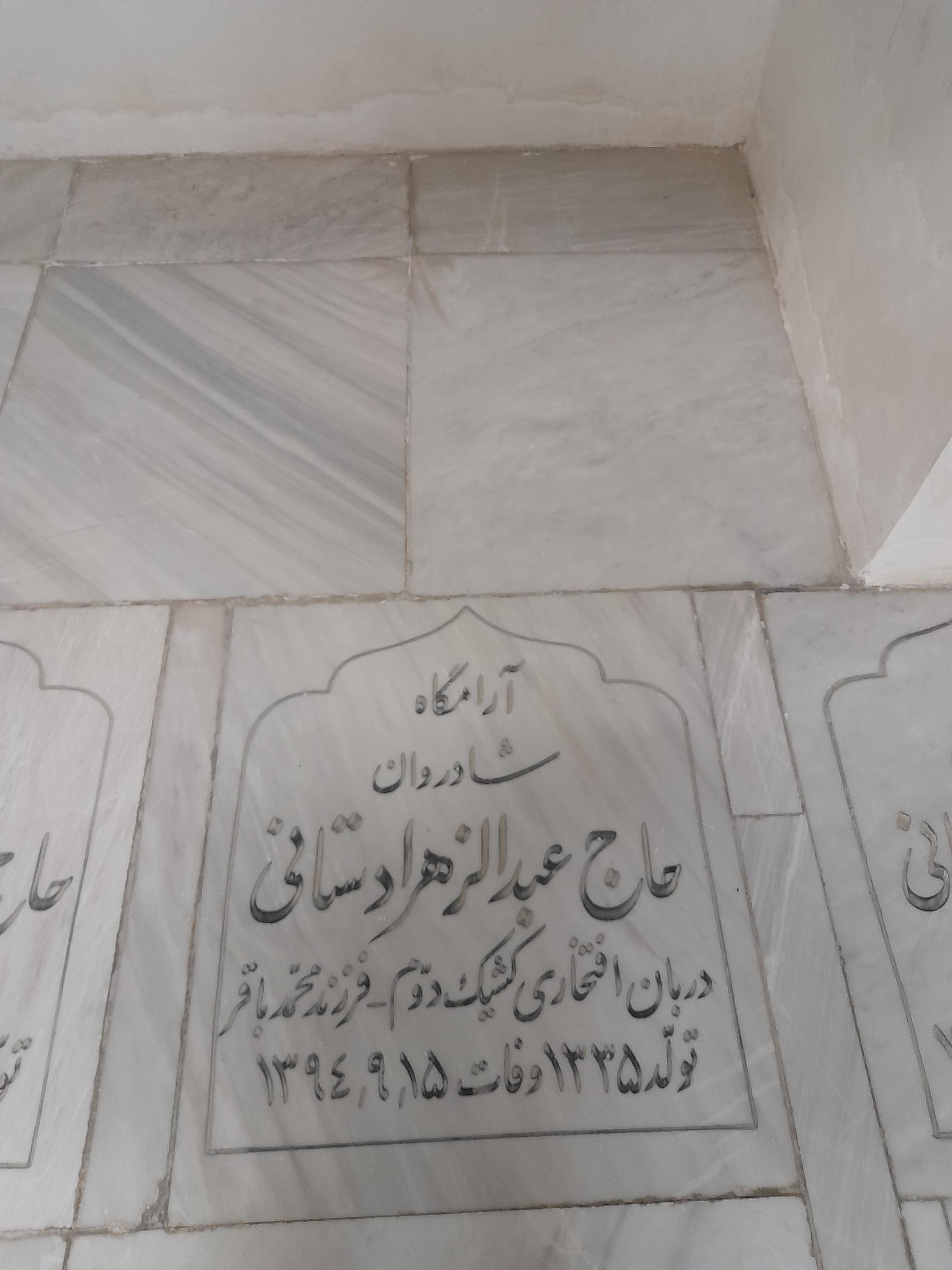 عکس مزار حاج عبدالزهرا دستانی