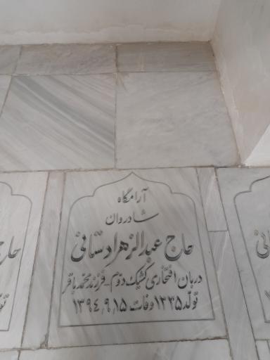 عکس مزار حاج عبدالزهرا دستانی