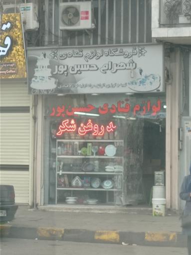 عکس فروشگاه لوازم قنادی حسین پور