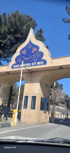 عکس هتل شهر صنعتی کاوه
