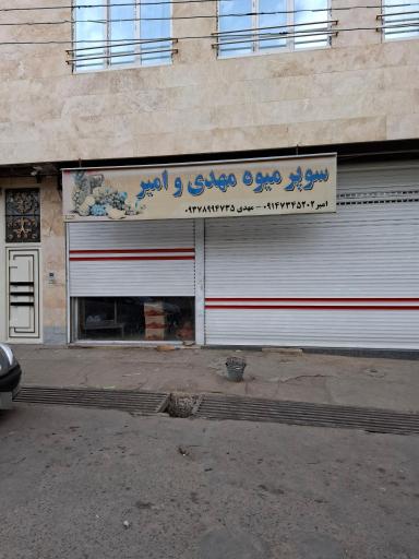 عکس میوه و سبزی فروشی مهدی و امیر