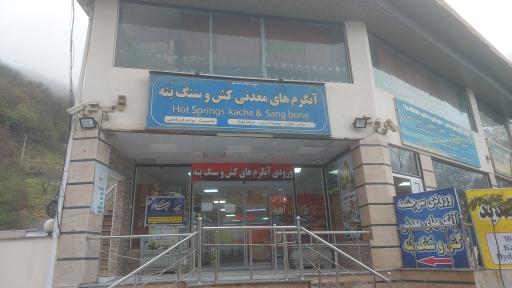 عکس سرچشمه آبگرم کش و سنگ بنه