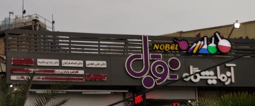 عکس آزمایشگاه نوبل