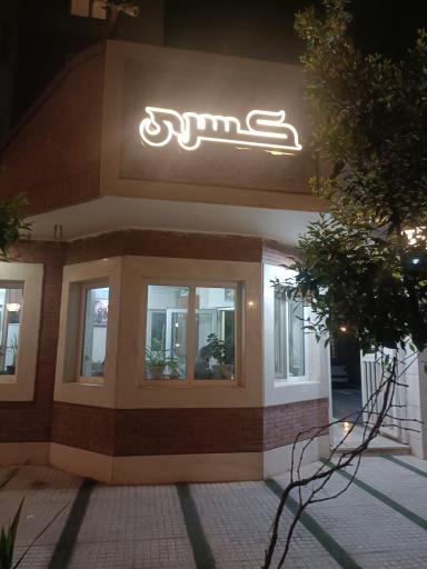 عکس مجتمع مسکونی کسری