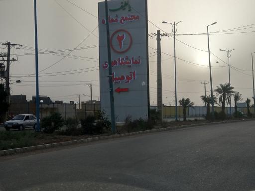 عکس مجتمع شماره 2 نمایشگاه خودرو اهواز