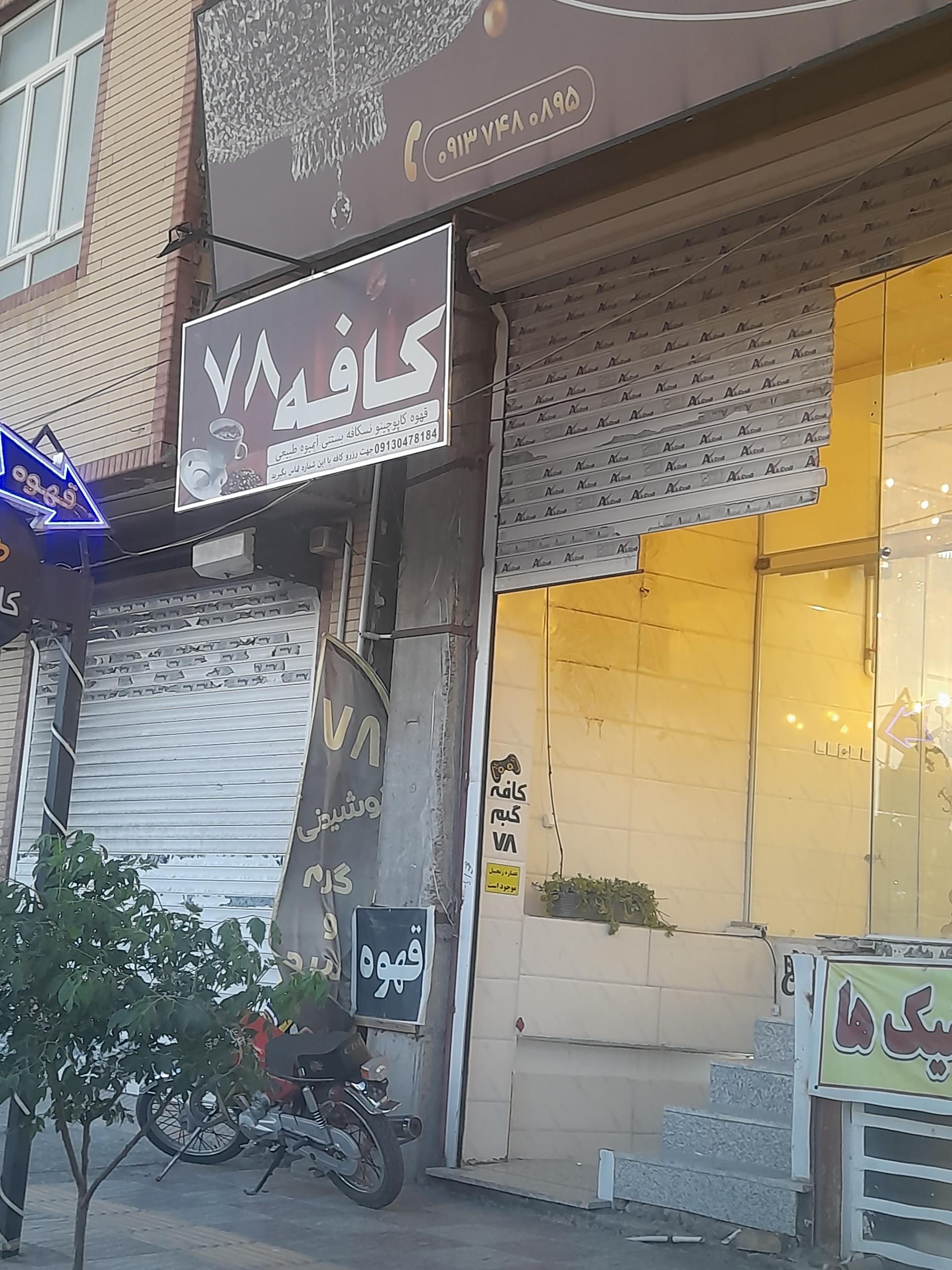 عکس کافه ۷۸