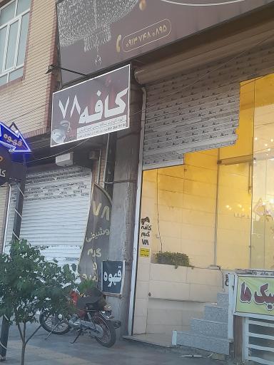 عکس کافه ۷۸