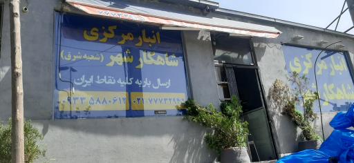 عکس انبار مرکزی شاهکار شهر شعبه شرق