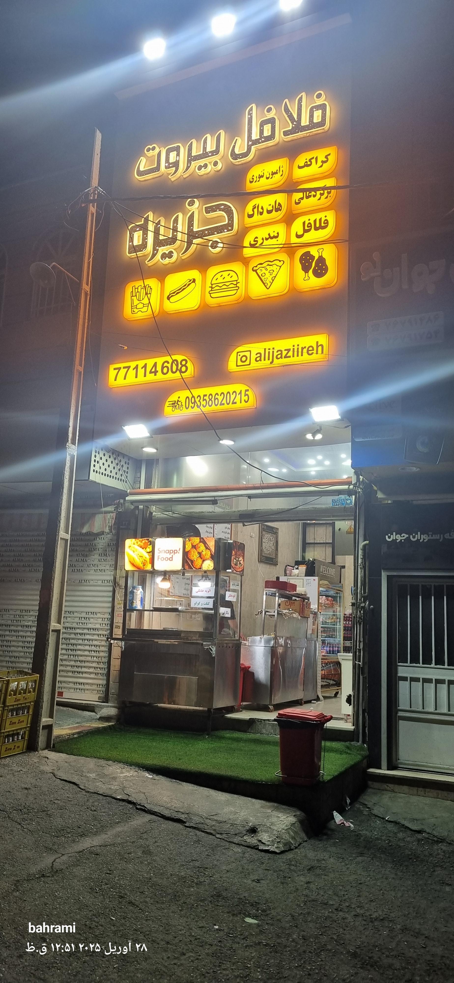 عکس فلافل بیروت جزیره اصل