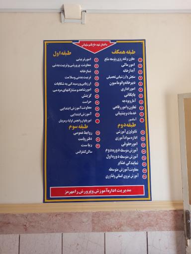 عکس مدیریت آموزش و پرورش رامهرمز