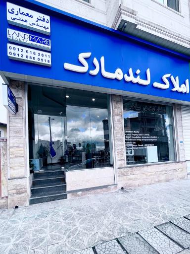 عکس دفتر املاک لندمارک